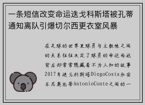 一条短信改变命运迭戈科斯塔被孔蒂通知离队引爆切尔西更衣室风暴 一条短信改变命运迭戈科斯塔被孔蒂通知离队引爆切尔西更衣室风暴