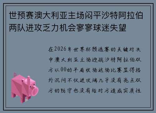 世预赛澳大利亚主场闷平沙特阿拉伯两队进攻乏力机会寥寥球迷失望 世预赛澳大利亚主场闷平沙特阿拉伯两队进攻乏力机会寥寥球迷失望