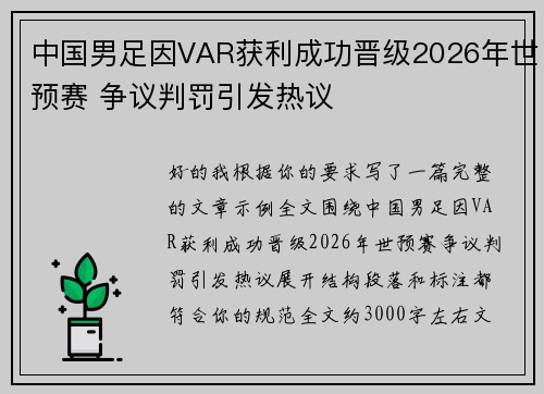 中国男足因VAR获利成功晋级2026年世预赛 争议判罚引发热议 中国男足因VAR获利成功晋级2026年世预赛 争议判罚引发热议