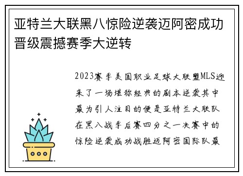 亚特兰大联黑八惊险逆袭迈阿密成功晋级震撼赛季大逆转 亚特兰大联黑八惊险逆袭迈阿密成功晋级震撼赛季大逆转