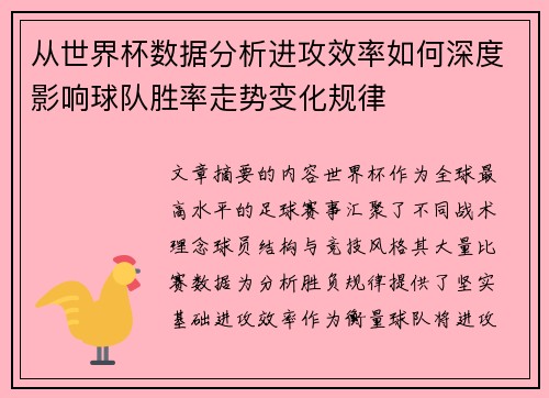 从世界杯数据分析进攻效率如何深度影响球队胜率走势变化规律 从世界杯数据分析进攻效率如何深度影响球队胜率走势变化规律