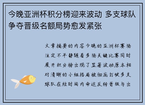 今晚亚洲杯积分榜迎来波动 多支球队争夺晋级名额局势愈发紧张 今晚亚洲杯积分榜迎来波动 多支球队争夺晋级名额局势愈发紧张