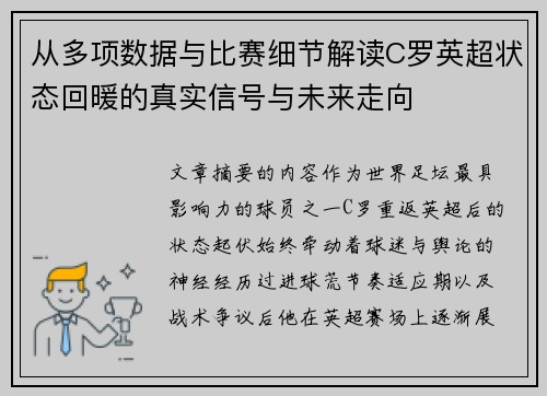 从多项数据与比赛细节解读C罗英超状态回暖的真实信号与未来走向