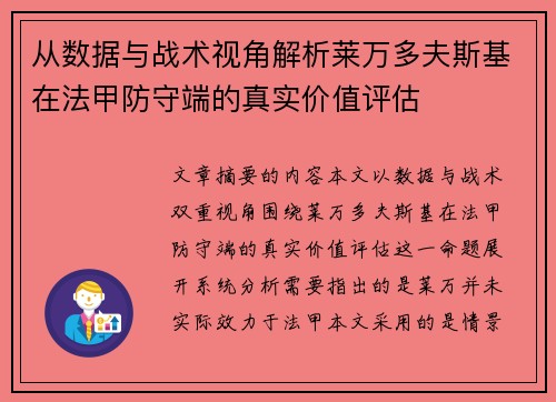 从数据与战术视角解析莱万多夫斯基在法甲防守端的真实价值评估