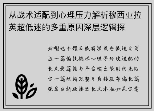 从战术适配到心理压力解析穆西亚拉英超低迷的多重原因深层逻辑探