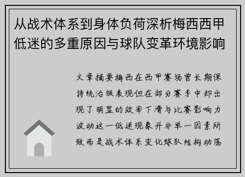从战术体系到身体负荷深析梅西西甲低迷的多重原因与球队变革环境影响