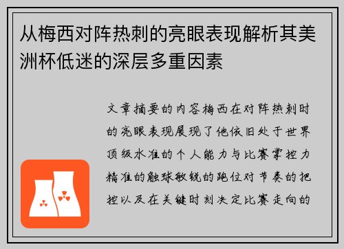 从梅西对阵热刺的亮眼表现解析其美洲杯低迷的深层多重因素 从梅西对阵热刺的亮眼表现解析其美洲杯低迷的深层多重因素