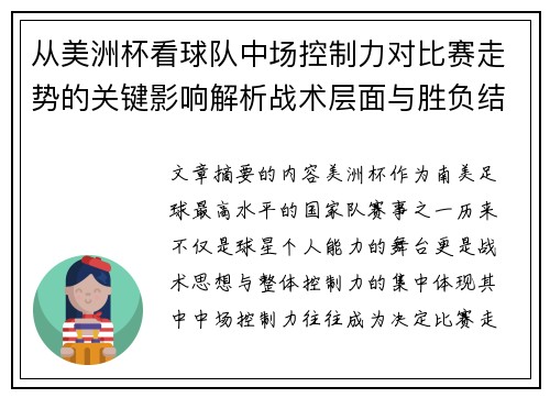 从美洲杯看球队中场控制力对比赛走势的关键影响解析战术层面与胜负结果 从美洲杯看球队中场控制力对比赛走势的关键影响解析战术层面与胜负结果