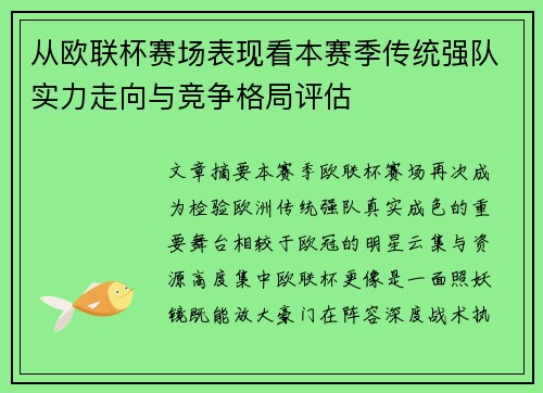从欧联杯赛场表现看本赛季传统强队实力走向与竞争格局评估