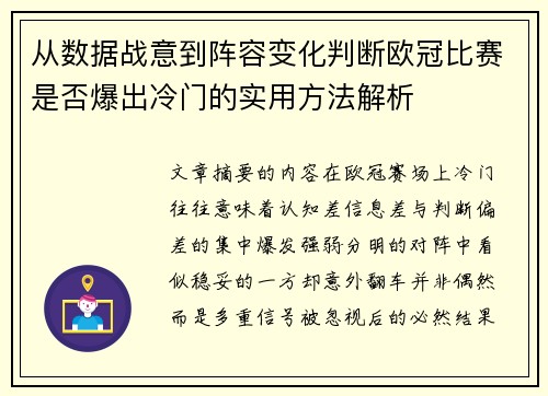 从数据战意到阵容变化判断欧冠比赛是否爆出冷门的实用方法解析 从数据战意到阵容变化判断欧冠比赛是否爆出冷门的实用方法解析