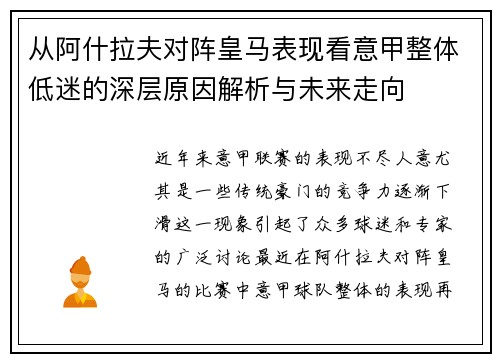 从阿什拉夫对阵皇马表现看意甲整体低迷的深层原因解析与未来走向