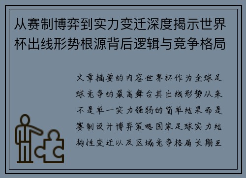 从赛制博弈到实力变迁深度揭示世界杯出线形势根源背后逻辑与竞争格局 从赛制博弈到实力变迁深度揭示世界杯出线形势根源背后逻辑与竞争格局