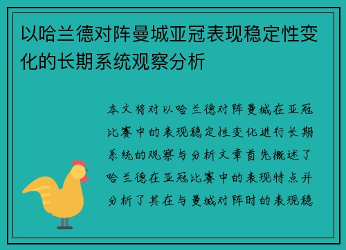 以哈兰德对阵曼城亚冠表现稳定性变化的长期系统观察分析