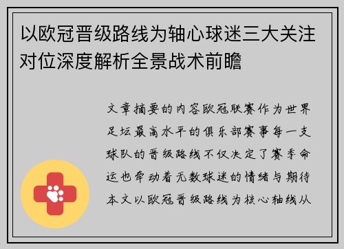 以欧冠晋级路线为轴心球迷三大关注对位深度解析全景战术前瞻