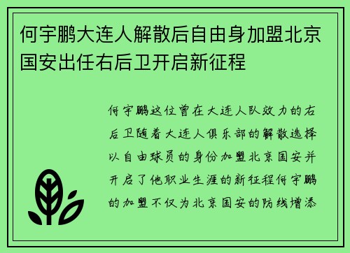 何宇鹏大连人解散后自由身加盟北京国安出任右后卫开启新征程