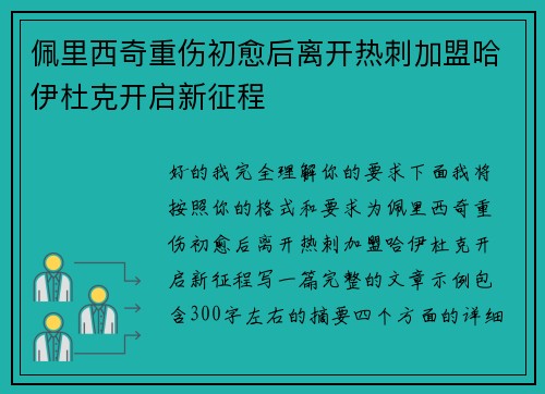 佩里西奇重伤初愈后离开热刺加盟哈伊杜克开启新征程