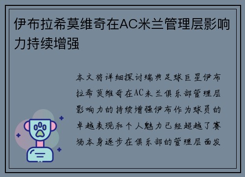 伊布拉希莫维奇在AC米兰管理层影响力持续增强
