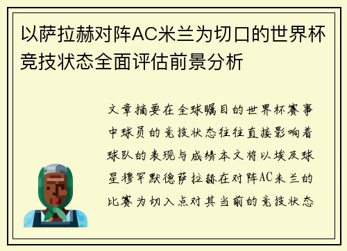 以萨拉赫对阵AC米兰为切口的世界杯竞技状态全面评估前景分析 以萨拉赫对阵AC米兰为切口的世界杯竞技状态全面评估前景分析