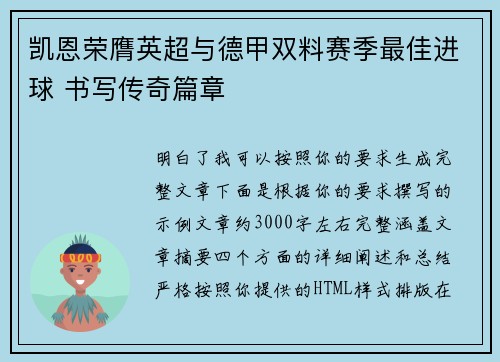 凯恩荣膺英超与德甲双料赛季最佳进球 书写传奇篇章 凯恩荣膺英超与德甲双料赛季最佳进球 书写传奇篇章