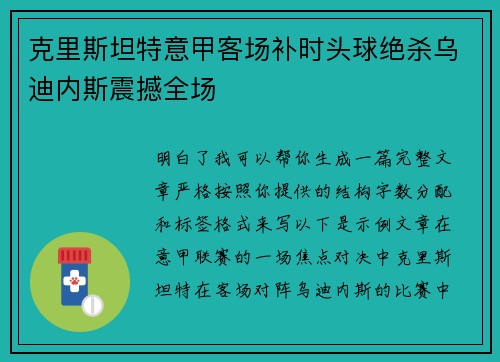 克里斯坦特意甲客场补时头球绝杀乌迪内斯震撼全场 克里斯坦特意甲客场补时头球绝杀乌迪内斯震撼全场