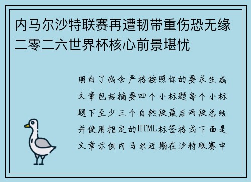 内马尔沙特联赛再遭韧带重伤恐无缘二零二六世界杯核心前景堪忧