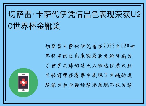 切萨雷·卡萨代伊凭借出色表现荣获U20世界杯金靴奖 切萨雷·卡萨代伊凭借出色表现荣获U20世界杯金靴奖