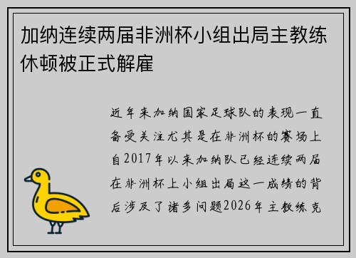 加纳连续两届非洲杯小组出局主教练休顿被正式解雇 加纳连续两届非洲杯小组出局主教练休顿被正式解雇