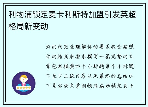 利物浦锁定麦卡利斯特加盟引发英超格局新变动 利物浦锁定麦卡利斯特加盟引发英超格局新变动