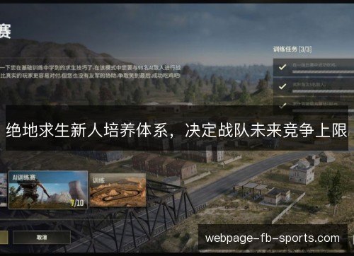 绝地求生新人培养体系，决定战队未来竞争上限