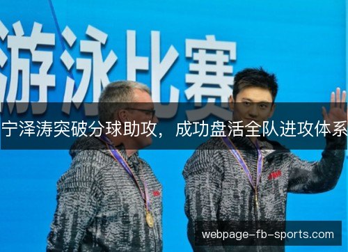 宁泽涛突破分球助攻，成功盘活全队进攻体系