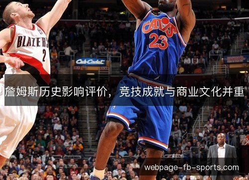 詹姆斯历史影响评价，竞技成就与商业文化并重