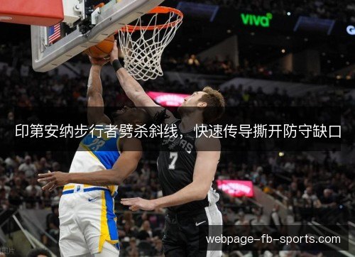 印第安纳步行者劈杀斜线,快速传导撕开防守缺口 印第安纳步行者劈杀斜线,快速传导撕开防守缺口