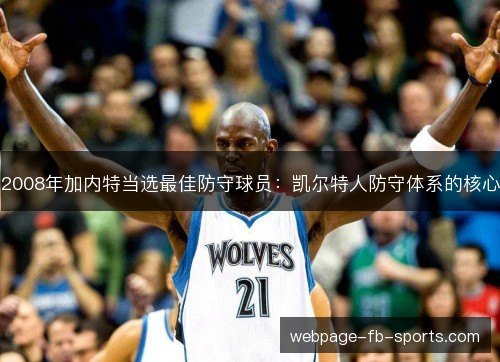 2008年加内特当选最佳防守球员：凯尔特人防守体系的核心