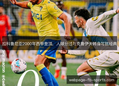拉科鲁尼亚2000年西甲登顶,人球分过与克鲁伊夫转身写就经典 拉科鲁尼亚2000年西甲登顶,人球分过与克鲁伊夫转身写就经典