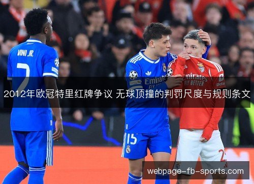 2012年欧冠特里红牌争议 无球顶撞的判罚尺度与规则条文